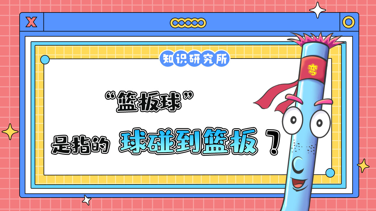 術語“籃板球”是指的什么呢？.jpg