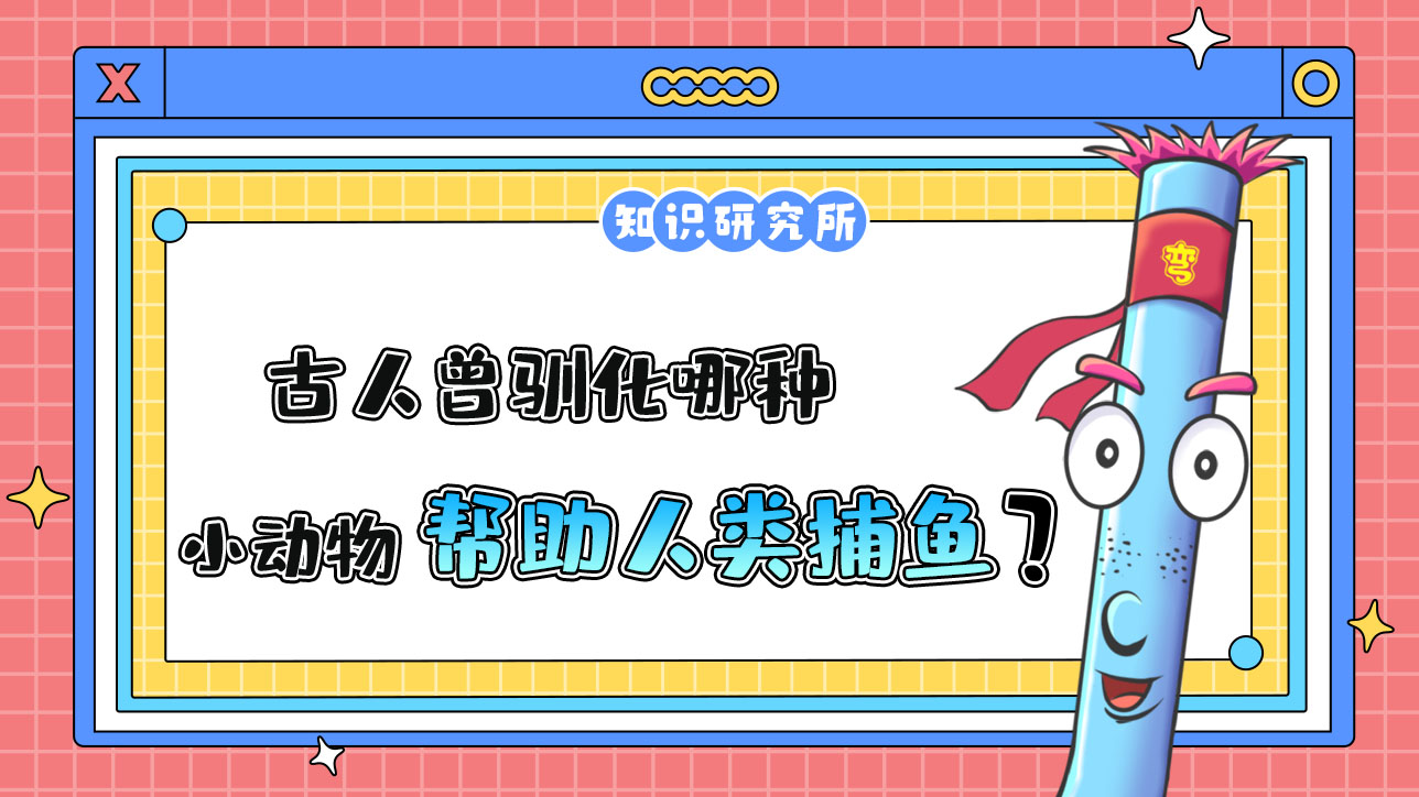 古人曾馴化哪種小動(dòng)物幫助人類捕魚？.jpg