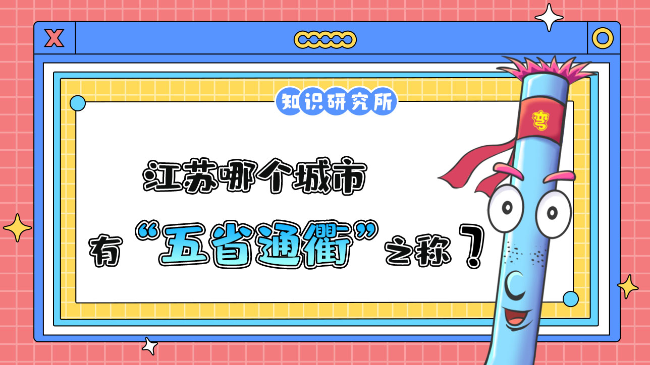 江蘇哪個城市有“五省通衢”之稱？.jpg
