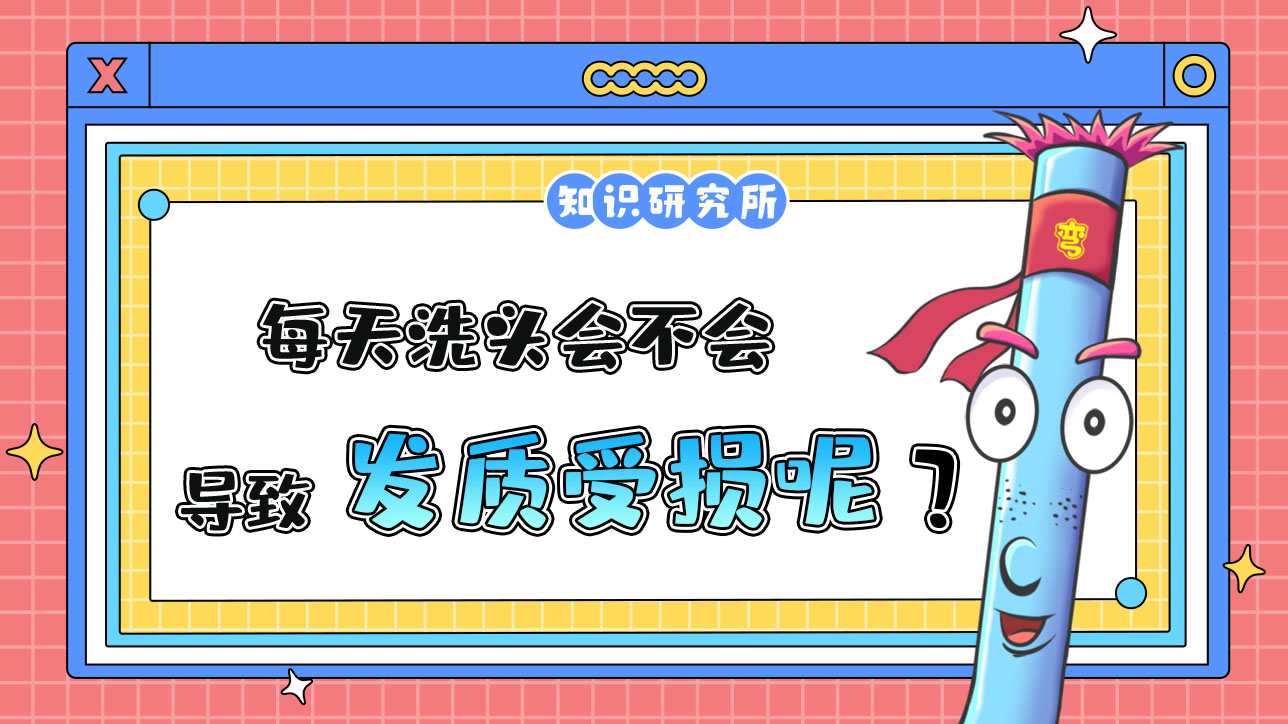 每天洗頭會(huì)不會(huì)導(dǎo)致發(fā)質(zhì)受損呢？.jpg
