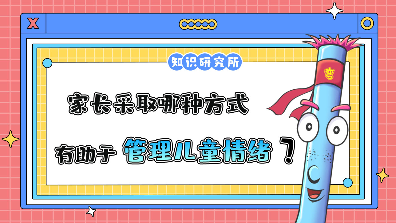 家長采取哪種方式，有助于管理兒童情緒？.jpg