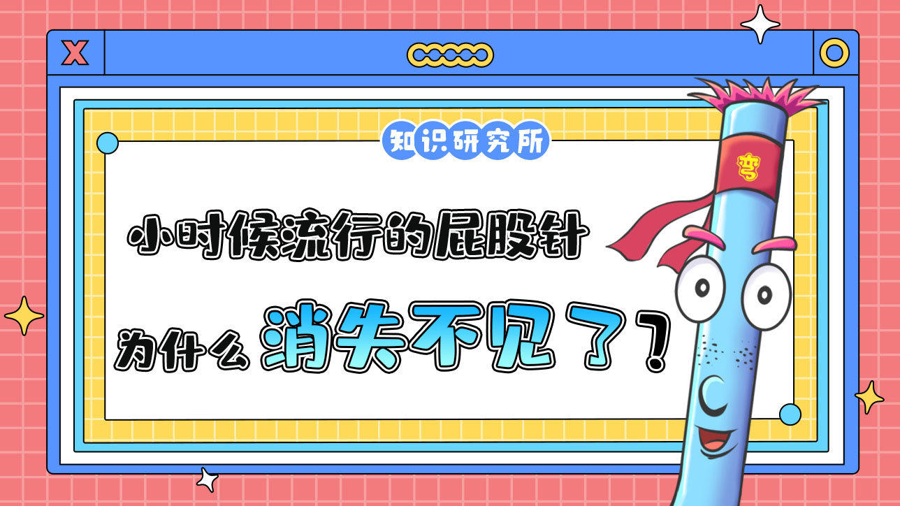 小時候流行的屁股針為什么消失了？.jpg