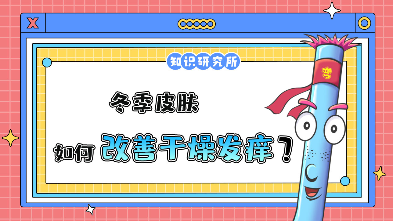 冬季皮膚如何改善干燥發(fā)癢？.jpg