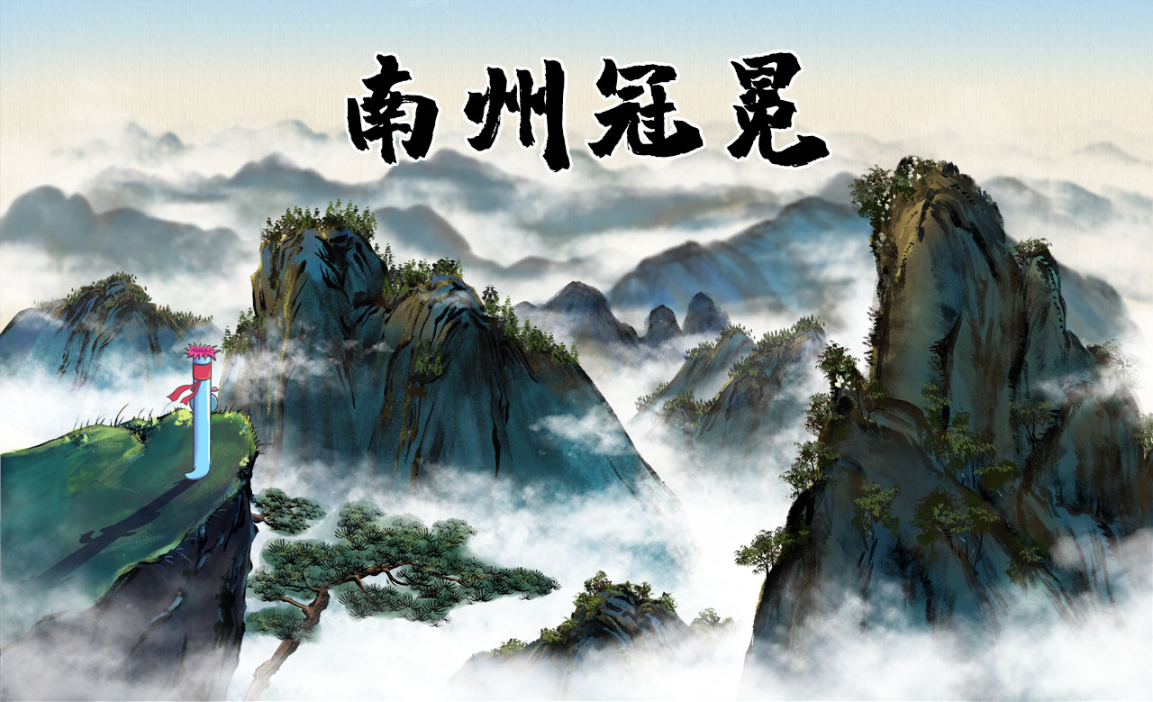 南州冠冕.jpg 南州冠冕.jpg