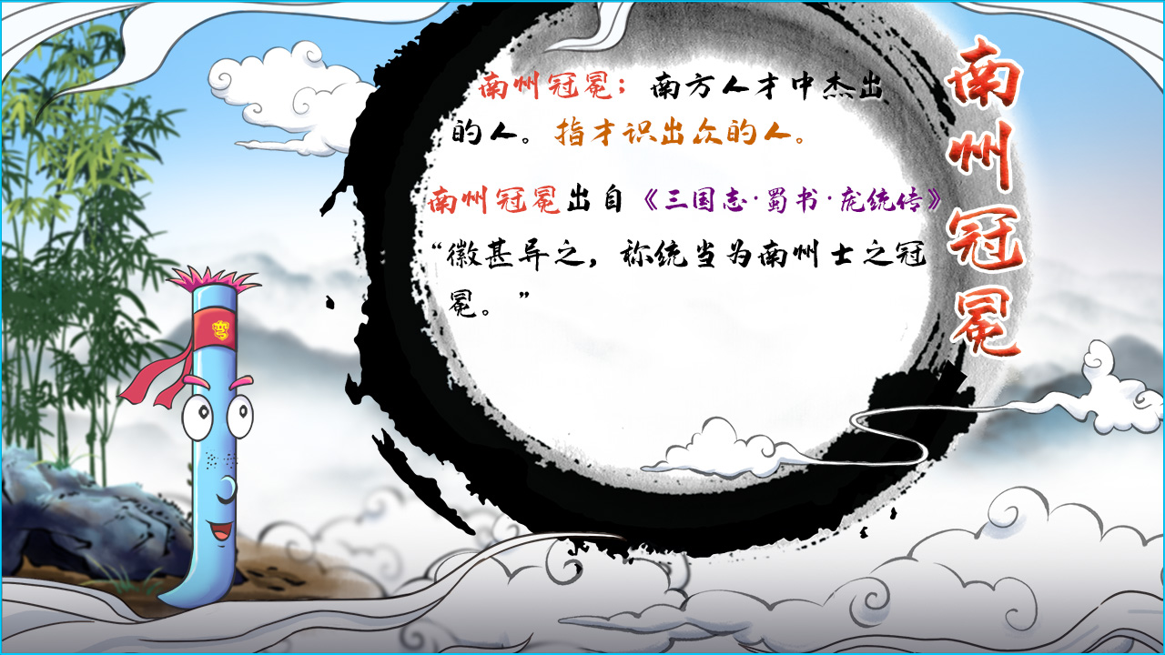 南州冠冕 釋義.jpg 南州冠冕 釋義.jpg