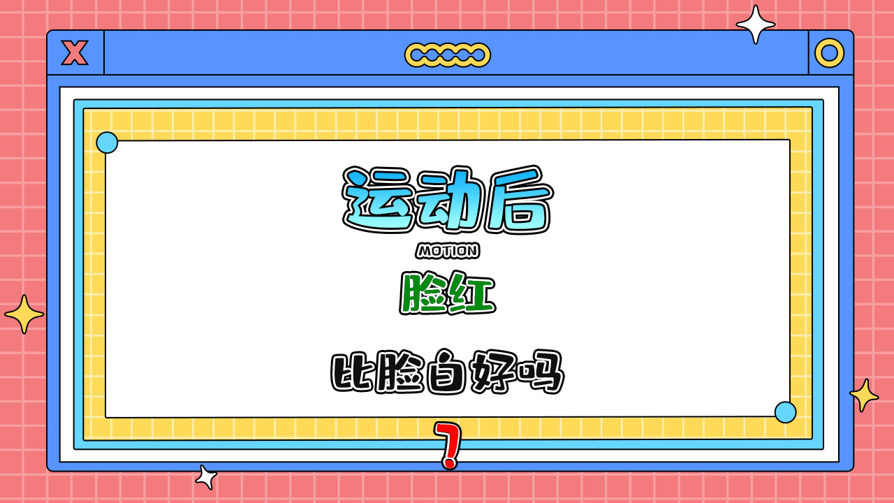 運(yùn)動后臉紅比臉白好嗎？.jpg